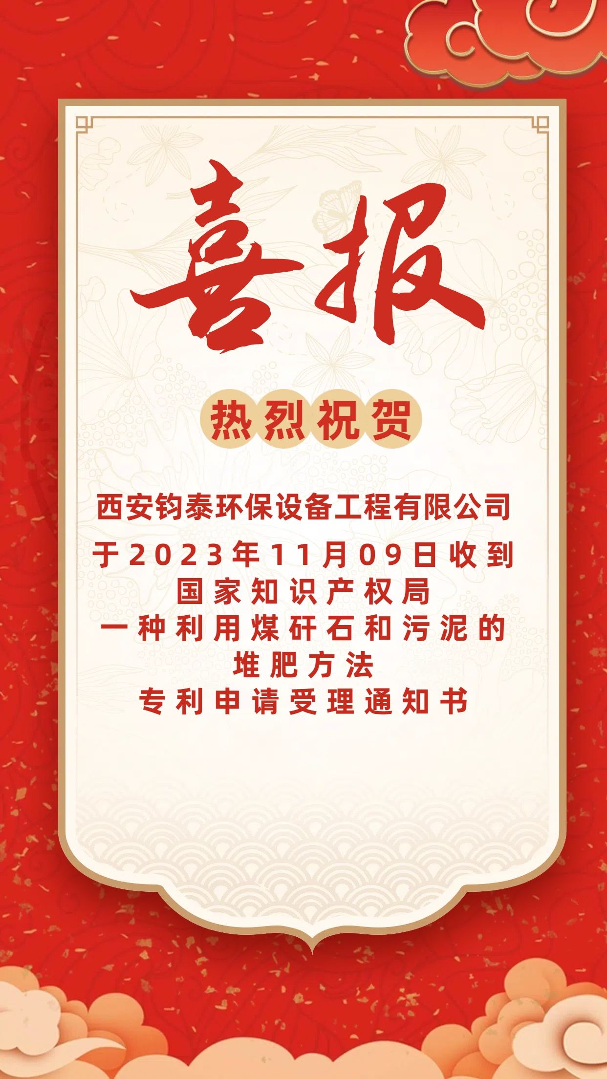 [喜訊]恭喜西安鈞泰環(huán)保設(shè)備工程有限公司專 利申請成功！