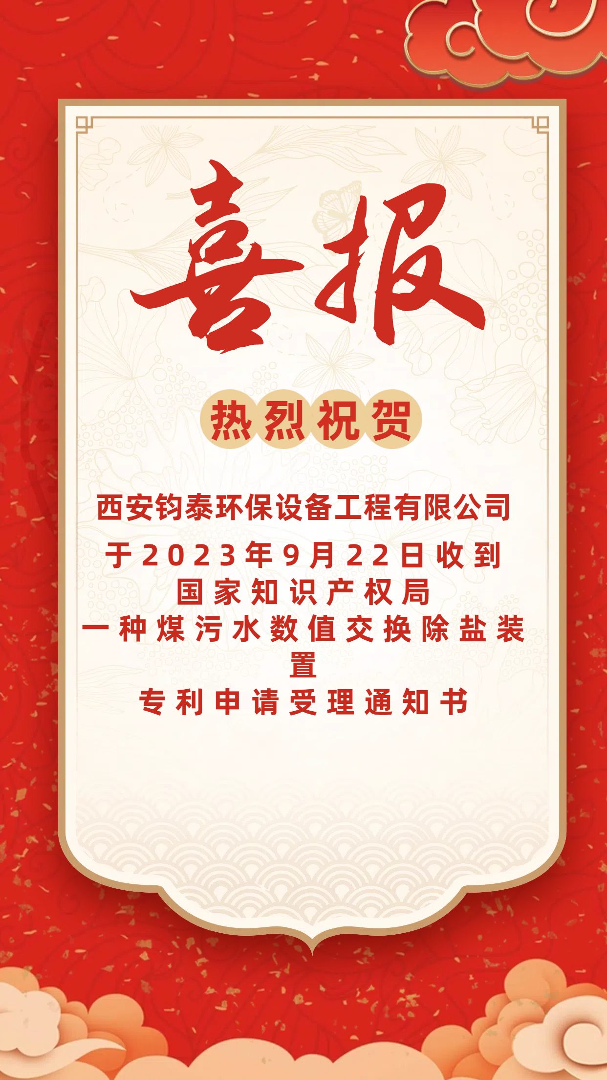 [喜訊]恭喜西安鈞泰環(huán)保設(shè)備工程有限公司專利申請(qǐng)成功！