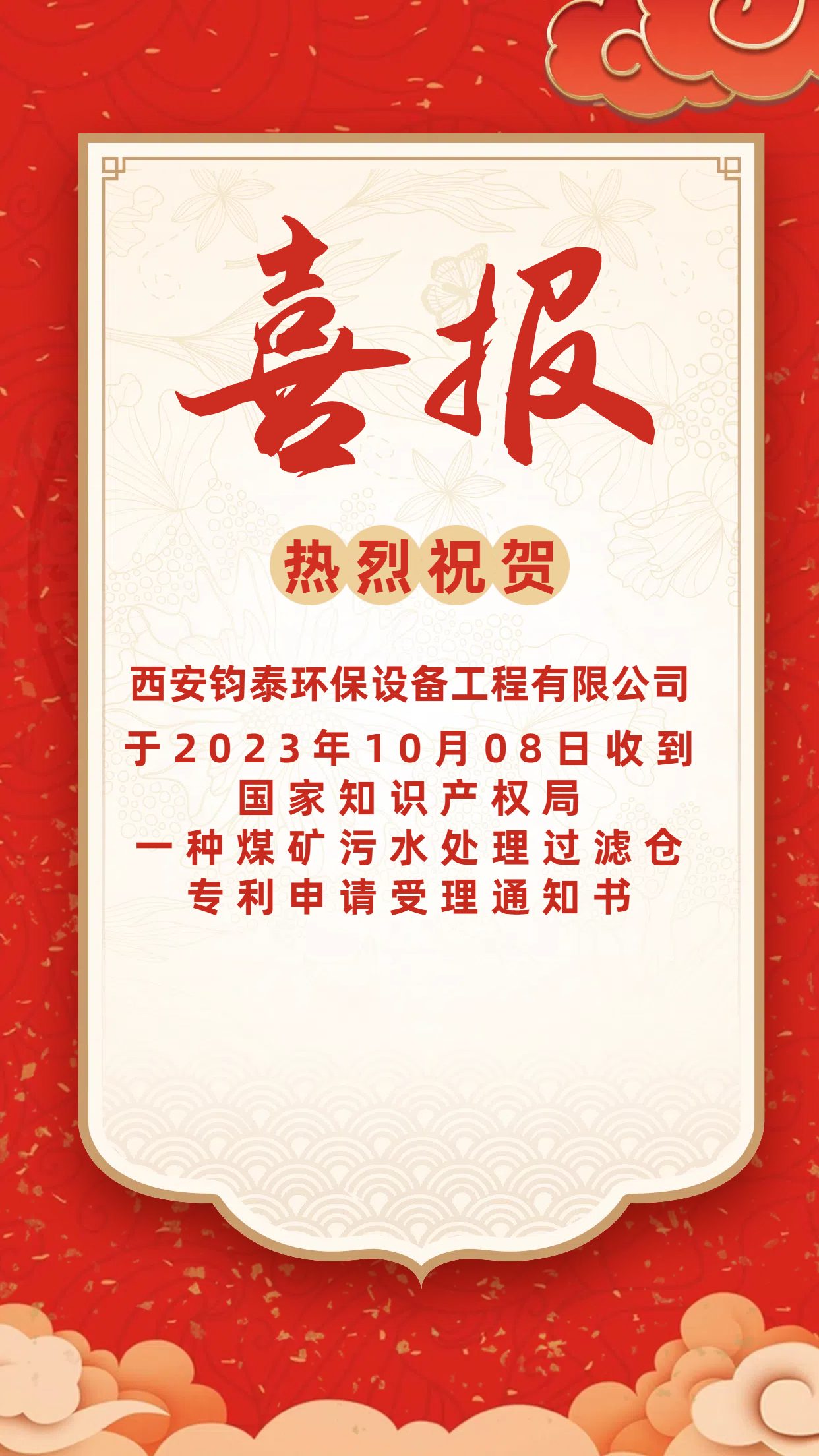 [喜訊]恭喜西安鈞泰環(huán)保設(shè)備工程有限公司專(zhuān)利申請(qǐng)成功！