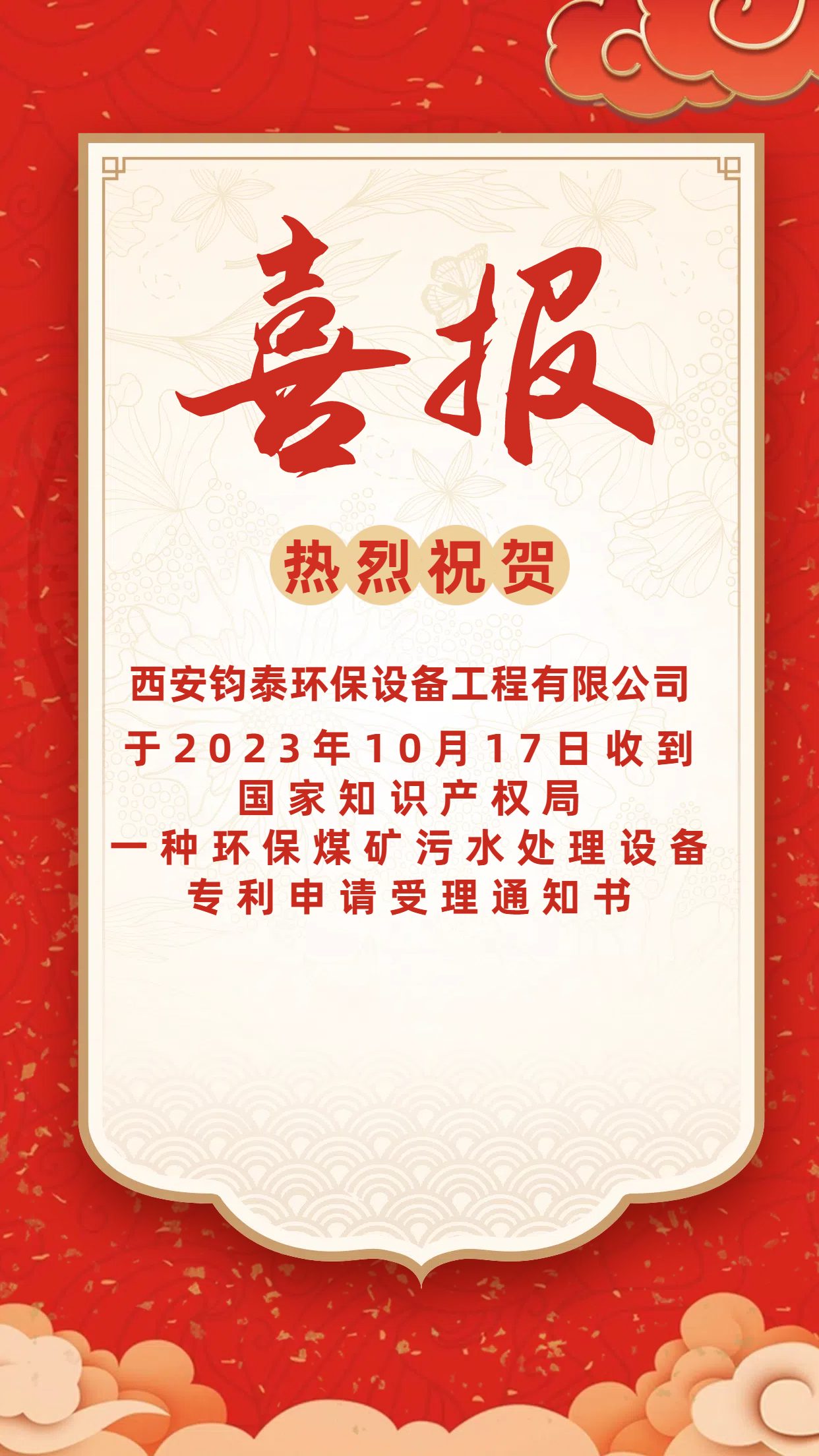 [喜訊]恭喜西安鈞泰環(huán)保設(shè)備工程有限公司專(zhuān)利申請(qǐng)成功！