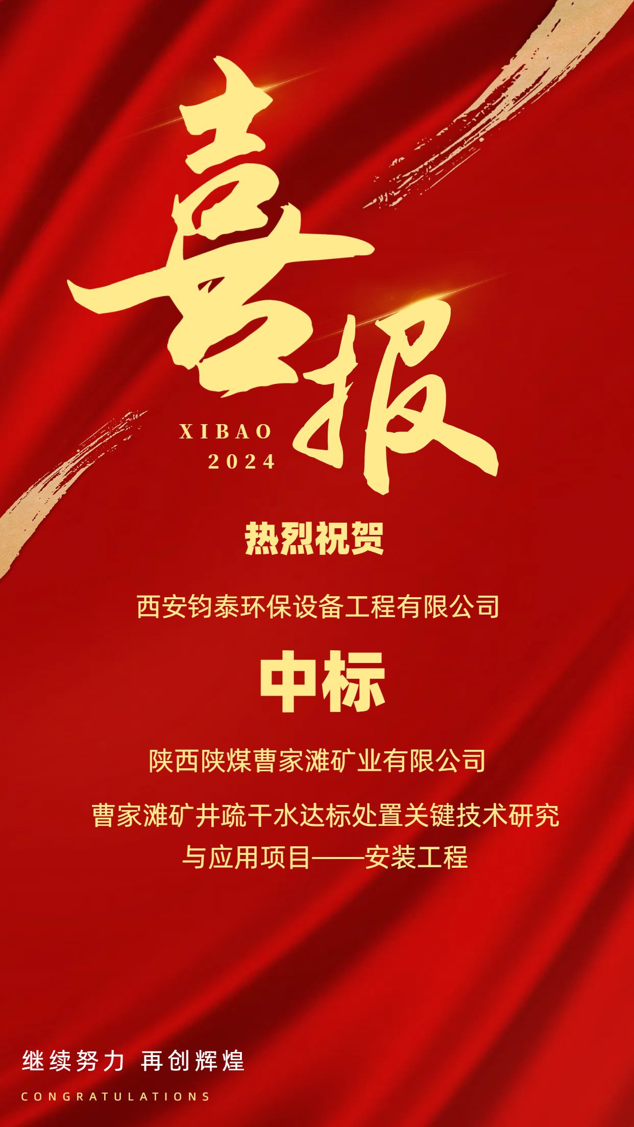 [喜訊]恭喜西安鈞泰環(huán)保設(shè)備工程有限公司成功中標(biāo)陜西陜煤曹家灘礦業(yè)有限公司項(xiàng)目！